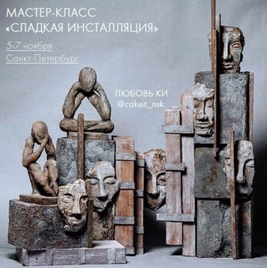 "Сладкая инсталляция" <b>Любовь Ки</b> "Сладкая инсталляция" <b>Любовь Ки</b>