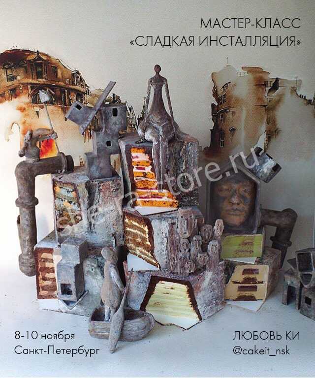 "Сладкая инсталляция" <b>Любовь Ки</b> "Сладкая инсталляция" <b>Любовь Ки</b>