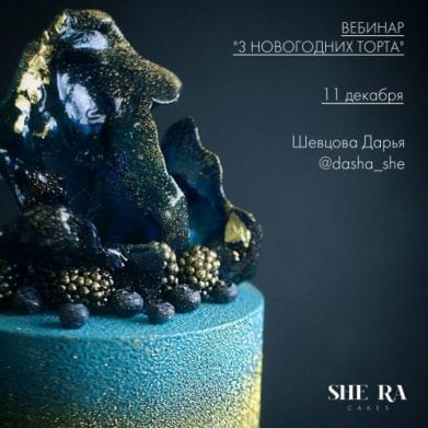 Вебинар « 3 новогодних торта » <b>Шевцова Дарья</b> Вебинар « 3 новогодних торта » <b>Шевцова Дарья</b>