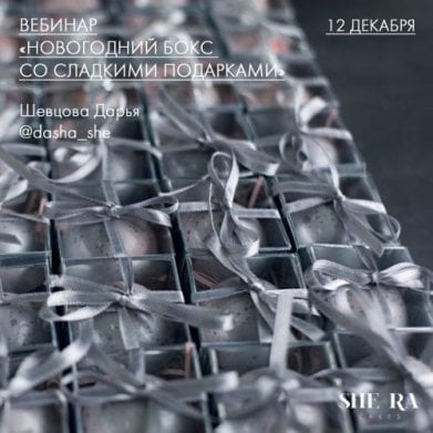 Вебинар « Новогодний бокс со сладкими подарками » <b>Шевцова Дарья</b> Вебинар « Новогодний бокс со сладкими подарками » <b>Шевцова Дарья</b>