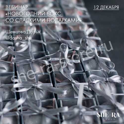 Вебинар « Новогодний бокс со сладкими подарками » <b>Шевцова Дарья</b> Вебинар « Новогодний бокс со сладкими подарками » <b>Шевцова Дарья</b>