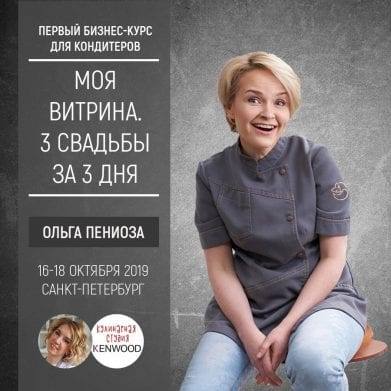 Бизнес-курс для кондитеров <b>Ольга Пениоза</b> Бизнес-курс для кондитеров <b>Ольга Пениоза</b>