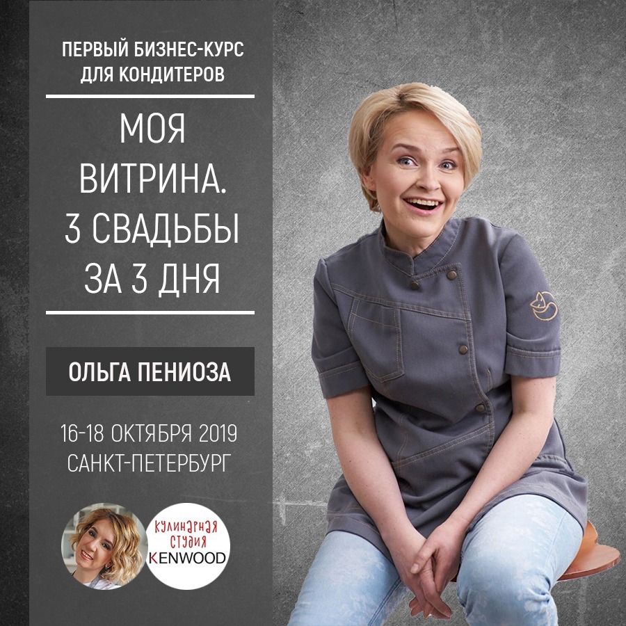 Бизнес-курс для кондитеров <b>Ольга Пениоза</b> Бизнес-курс для кондитеров <b>Ольга Пениоза</b>