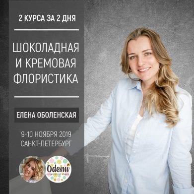 КРЕМОВАЯ И ШОКОЛАДНАЯ ФЛОРИСТИКА <b>Елены Оболеской</b> КРЕМОВАЯ И ШОКОЛАДНАЯ ФЛОРИСТИКА <b>Елены Оболеской</b>