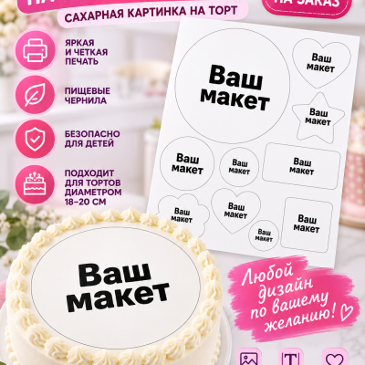 Печать на сахарной бумаге A4. Сахарная печать для тортов, съедобные топперы