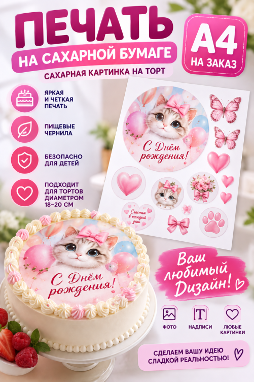 Печать на сахарной бумаге A4. Сахарная печать для тортов, съедобные топперы