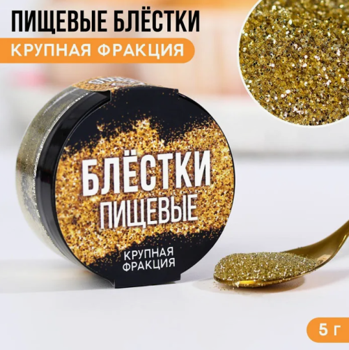 Пищевые блёстки крупной фракции золотые №2, 5 г