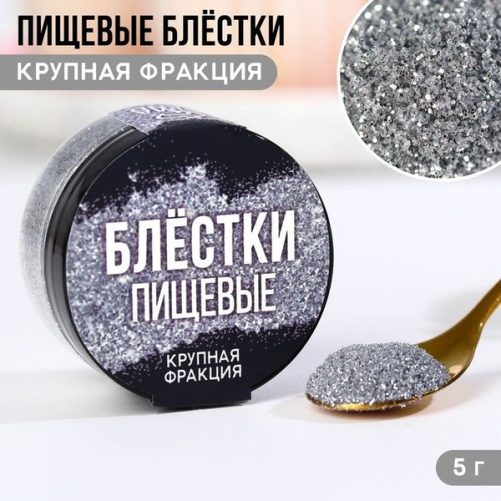 Пищевые блёстки крупной фракции "Светлое серебро" №13, 5 г