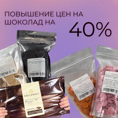 ‼️ПОВЫШЕНИЕ ЦЕН НА ШОКОЛАД‼️