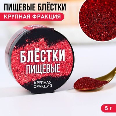 Пищевые блёстки крупной фракции, красные, 5 г