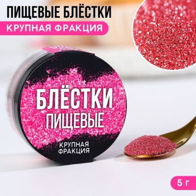Пищевые блёстки крупной фракции, розовые, 5 г