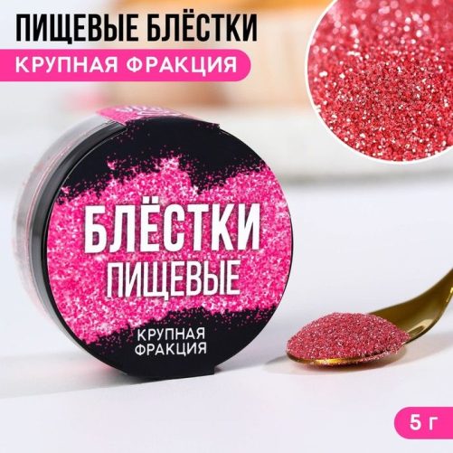 Пищевые блёстки крупной фракции, розовые, 5 г