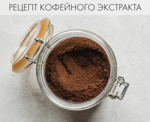 РЕЦЕПТ КОФЕЙНОГО ЭКСТРАКТА ☕️