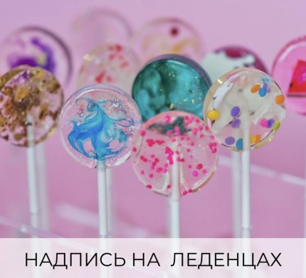 КАК НАНЕСТИ НАДПИСЬ НА ЛЕДЕНЕЦ 🍭