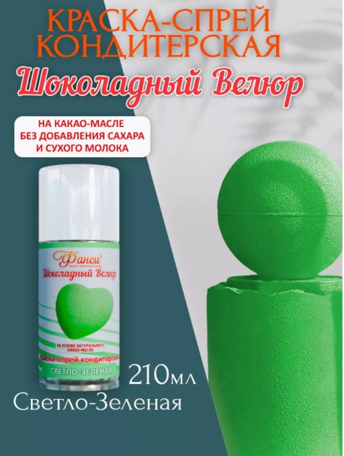 Шоколадный велюр Фанси, светло-зелёный - 210 мл
