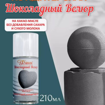 Шоколадный велюр Фанси, серый - 210 мл