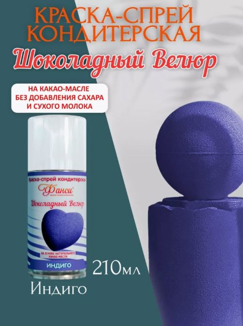 Шоколадный велюр Фанси, индиго - 210 мл