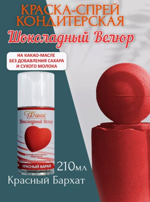 Шоколадный велюр Фанси, красный бархат - 210 мл