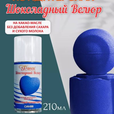 Шоколадный велюр Фанси, синий - 210 мл