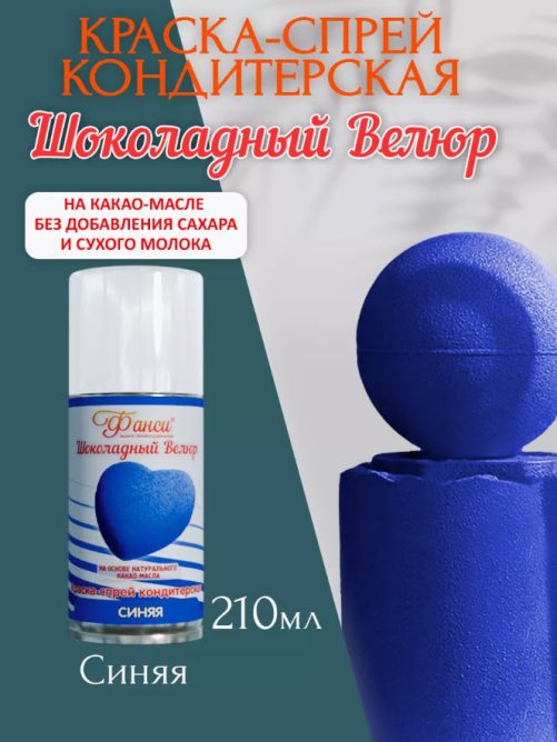 Шоколадный велюр Фанси, синий - 210 мл