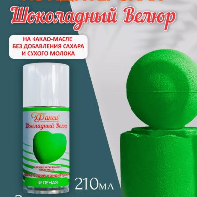 Шоколадный велюр Фанси, зелёная - 210 мл