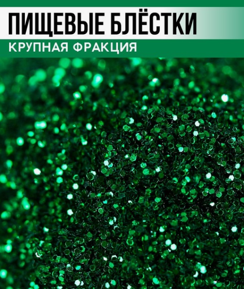 Пищевые блёстки  крупной фракции зелёный неон, 5 г