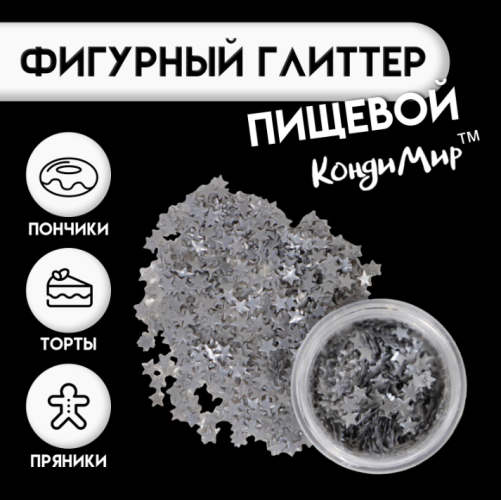 Глиттер фигурный звёзды серебряные - 0,5 г Глиттер фигурный звёзды серебряные - 0,5 г