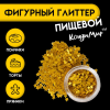 Глиттер фигурный звёзды золотые - 0,5 г