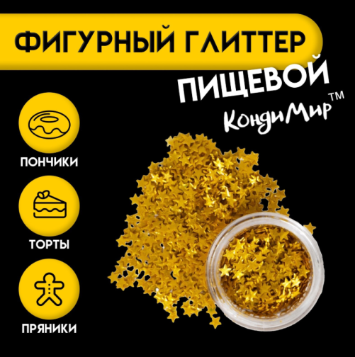 Глиттер фигурный звёзды золотые - 0,5 г