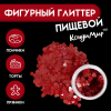 Глиттер фигурный сердца красные - 0,5 г Глиттер фигурный сердца красные - 0,5 г