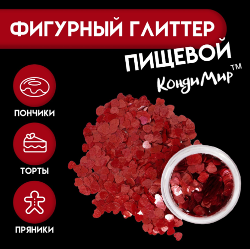Глиттер фигурный сердца красные - 0,5 г Глиттер фигурный сердца красные - 0,5 г