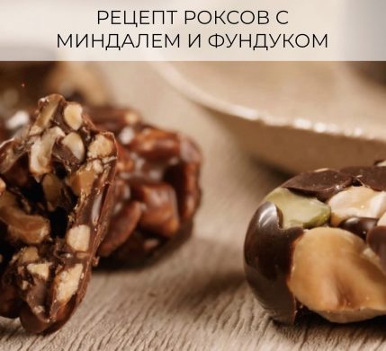 Рецепт роксов с миндалем и фундуком 🌰