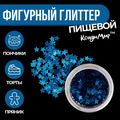 Глиттер фигурный звёзды синие - 0,5 г