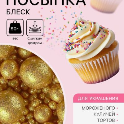 Кондитерская посыпка "Блеск", золото/красный - 50 г
