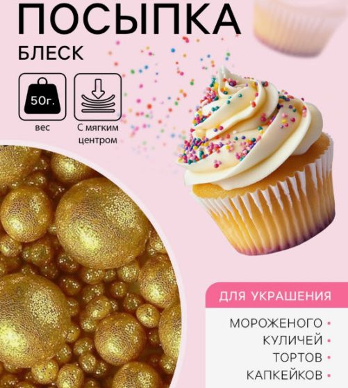 Кондитерская посыпка "Блеск", золото/красный - 50 г
