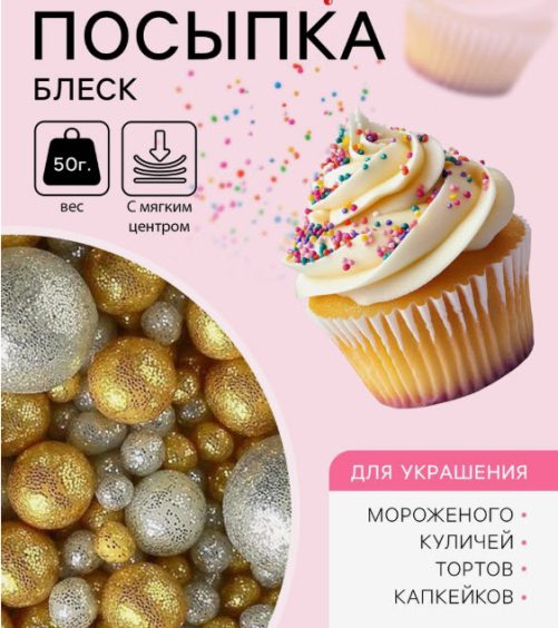 Кондитерская посыпка "Блеск", золото/серебро - 50 г