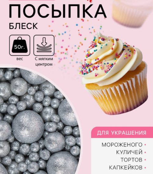 Кондитерская посыпка "Блеск", серебро - 50 г