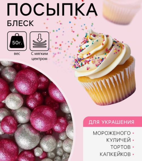 Кондитерская посыпка "Блеск", фуксия/серебро - 50 г
