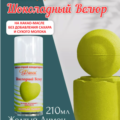 Шоколадный велюр Фанси, жёлтый лимон - 210 мл