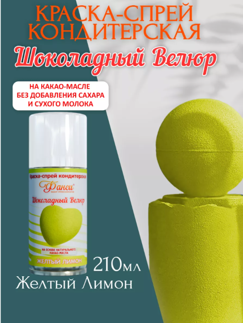 Шоколадный велюр Фанси, жёлтый лимон - 210 мл