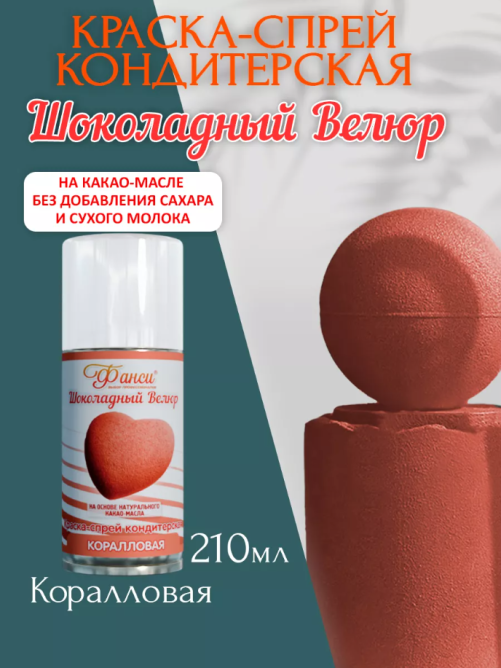 Шоколадный велюр Фанси, коралловый - 210 мл