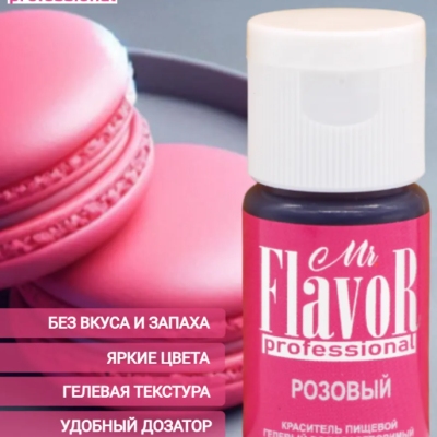 Пищевой краситель жирорастворимый гелевый mr Flavor Розовый, 10мл