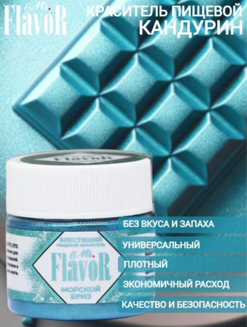 Кандурин плотный Морской бриз, mr Flavor, 5 гр Кандурин плотный Морской бриз, mr Flavor, 5 гр