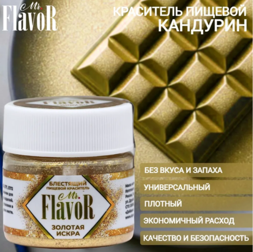 Кандурин плотный Золотая искра, mr Flavor, 5 гр Кандурин плотный Золотая искра, mr Flavor, 5 гр