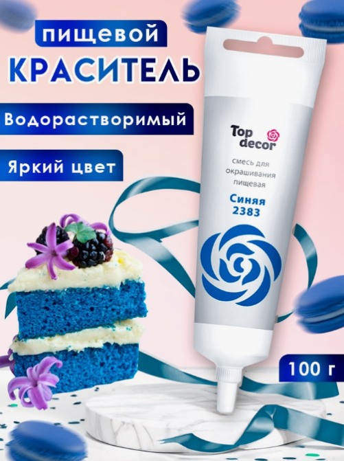 Пищевой краситель Top Decor гелевый СИНИЙ (2383), 100 гр. (Россия. Топ Декор) Пищевой краситель Top Decor гелевый СИНИЙ (2383), 100 гр. (Россия. Топ Декор)