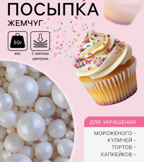 Кондитерская посыпка " Жемчуг" белоснежный, 50 г