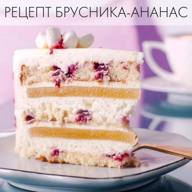 РЕЦЕПТ ТОРТА БРУСНИКА-АНАНАС 🍍