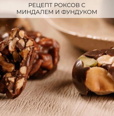 Рецепт роксов с миндалем и фундуком 🌰