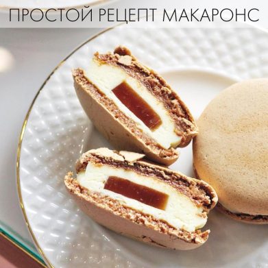 РЕЦЕПТ МАКАРОНС