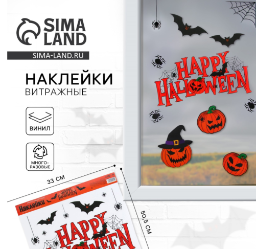 Интерьерные наклейки ХЭЛЛОУИН